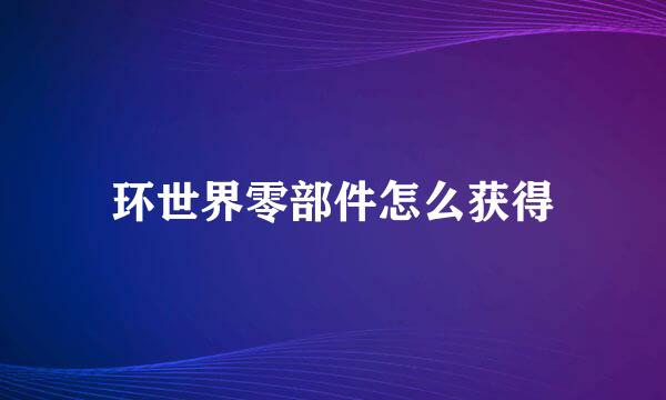 环世界零部件怎么获得
