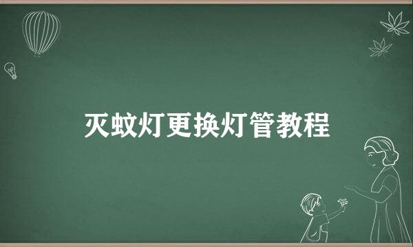 灭蚊灯更换灯管教程