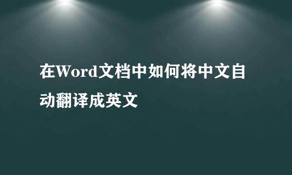 在Word文档中如何将中文自动翻译成英文