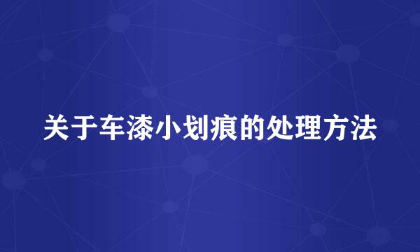 关于车漆小划痕的处理方法