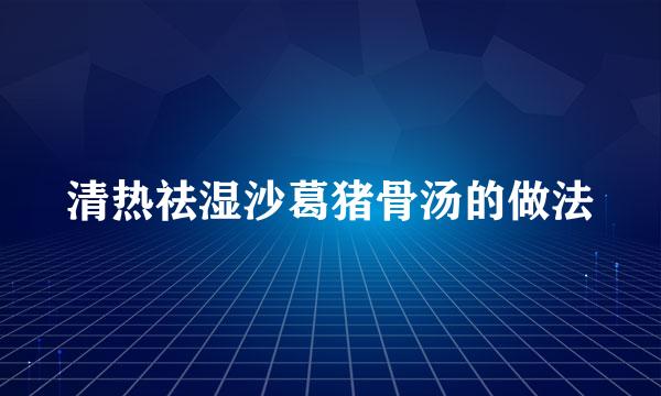 清热祛湿沙葛猪骨汤的做法
