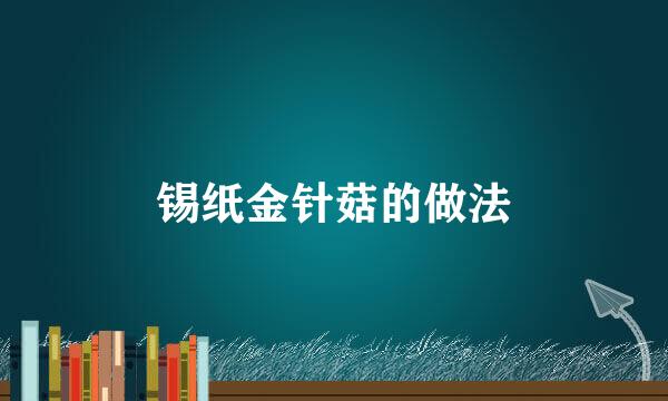 锡纸金针菇的做法