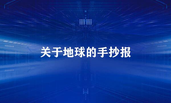 关于地球的手抄报