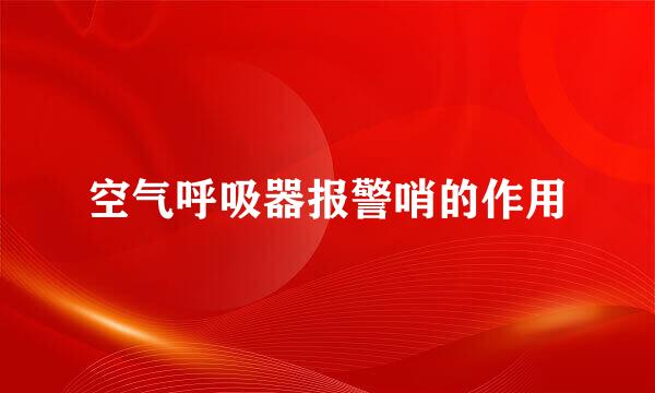 空气呼吸器报警哨的作用