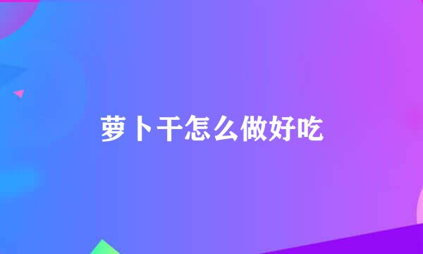 萝卜干怎么做好吃
