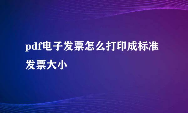 pdf电子发票怎么打印成标准发票大小