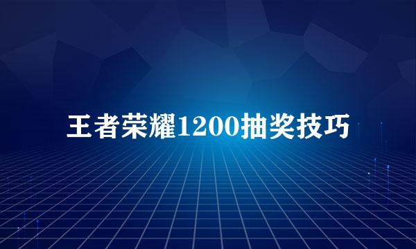 王者荣耀1200抽奖技巧