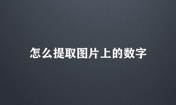 怎么提取图片上的数字
