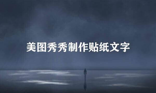 美图秀秀制作贴纸文字