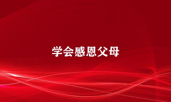 学会感恩父母