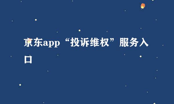 京东app“投诉维权”服务入口