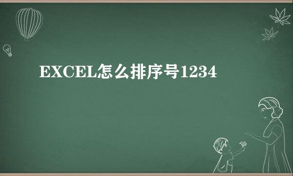 EXCEL怎么排序号1234