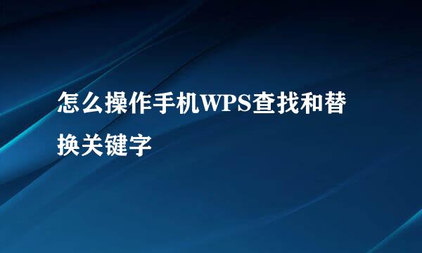 怎么操作手机WPS查找和替换关键字