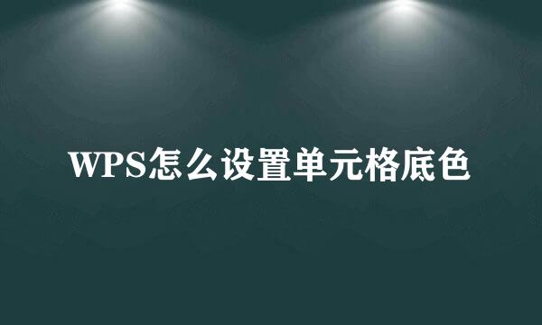 WPS怎么设置单元格底色