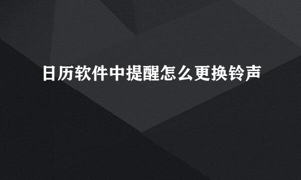 日历软件中提醒怎么更换铃声