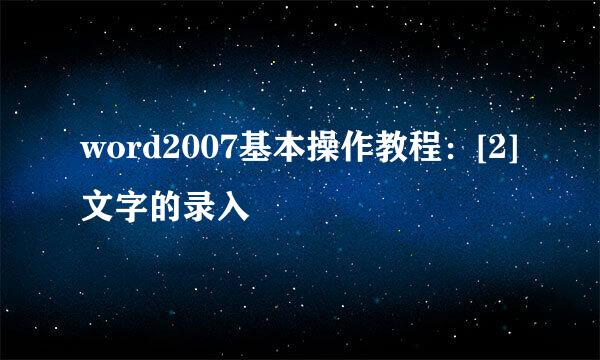 word2007基本操作教程：[2]文字的录入