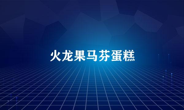 火龙果马芬蛋糕