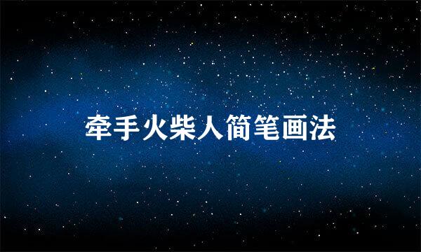 牵手火柴人简笔画法