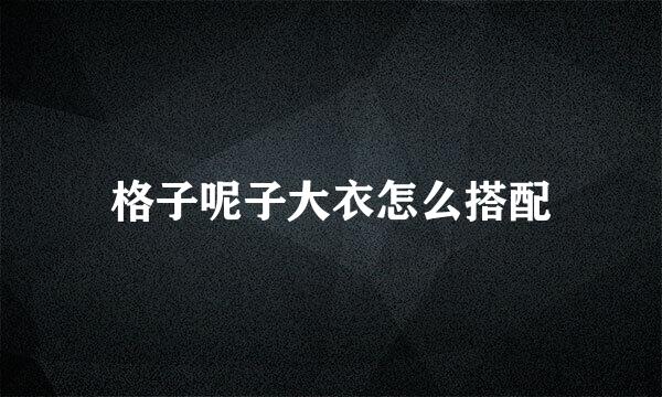 格子呢子大衣怎么搭配