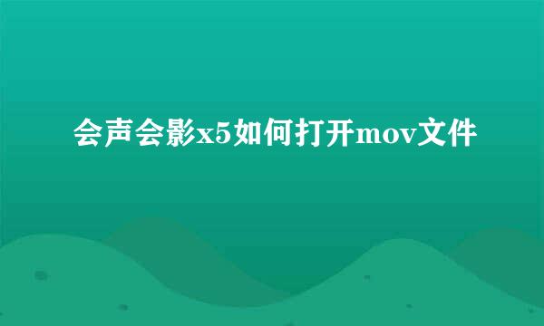 会声会影x5如何打开mov文件