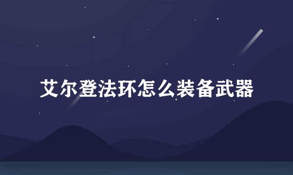 艾尔登法环怎么装备武器