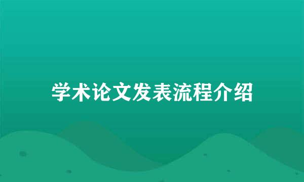 学术论文发表流程介绍