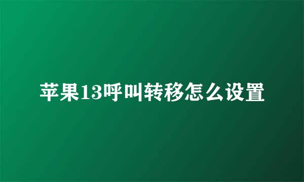 苹果13呼叫转移怎么设置