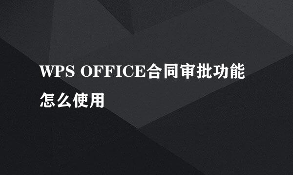 WPS OFFICE合同审批功能怎么使用