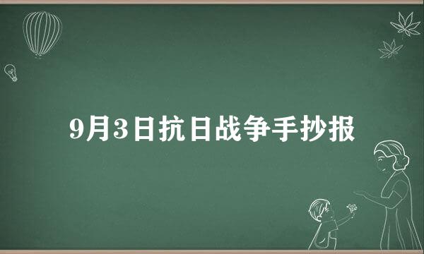 9月3日抗日战争手抄报
