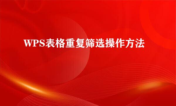 WPS表格重复筛选操作方法