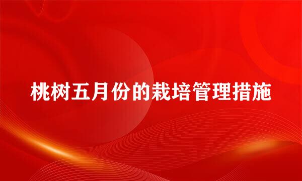 桃树五月份的栽培管理措施