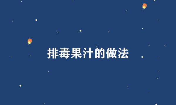排毒果汁的做法