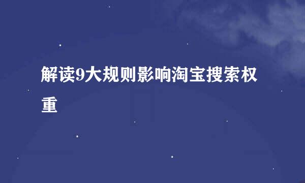 解读9大规则影响淘宝搜索权重