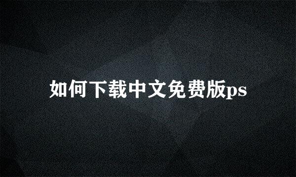 如何下载中文免费版ps
