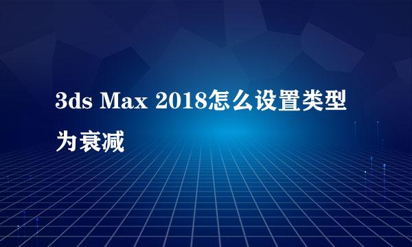 3ds Max 2018怎么设置类型为衰减
