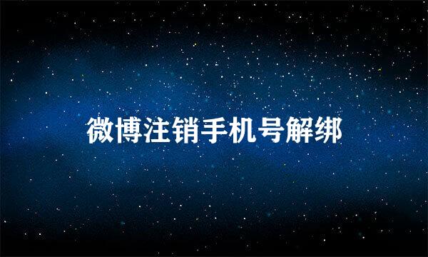 微博注销手机号解绑