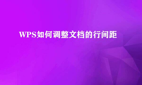 WPS如何调整文档的行间距
