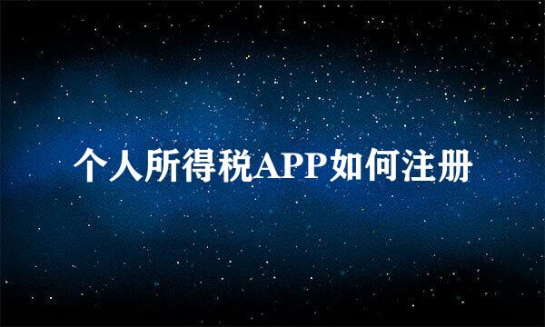 个人所得税APP如何注册