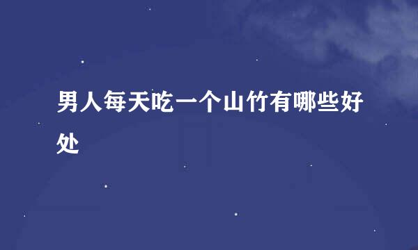 男人每天吃一个山竹有哪些好处