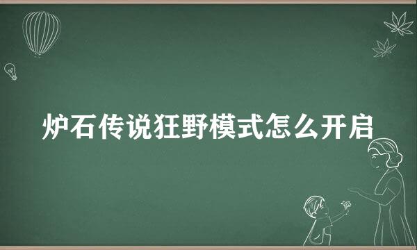 炉石传说狂野模式怎么开启