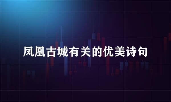 凤凰古城有关的优美诗句