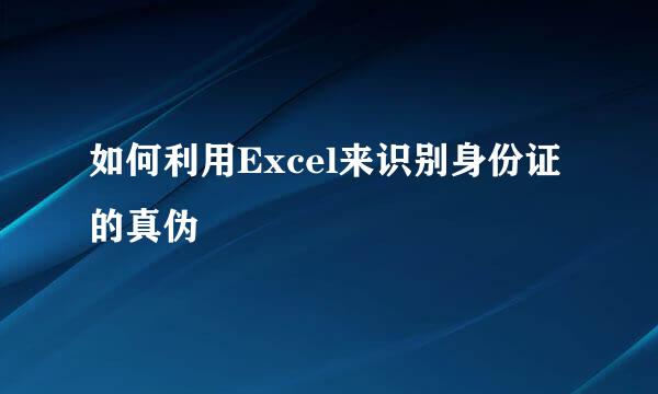 如何利用Excel来识别身份证的真伪