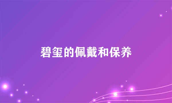 碧玺的佩戴和保养