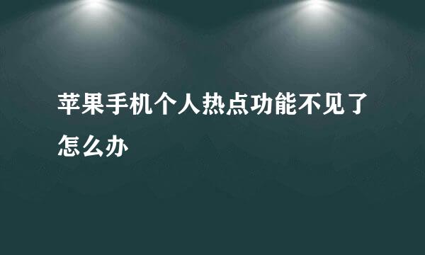 苹果手机个人热点功能不见了怎么办