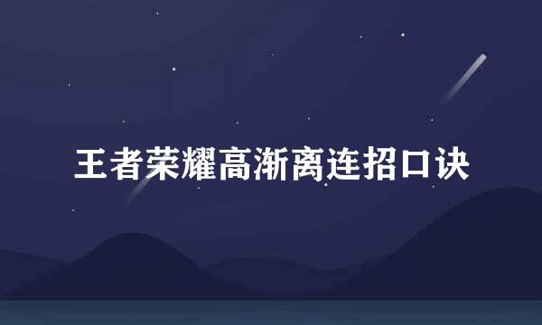 王者荣耀高渐离连招口诀