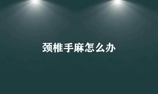 颈椎手麻怎么办