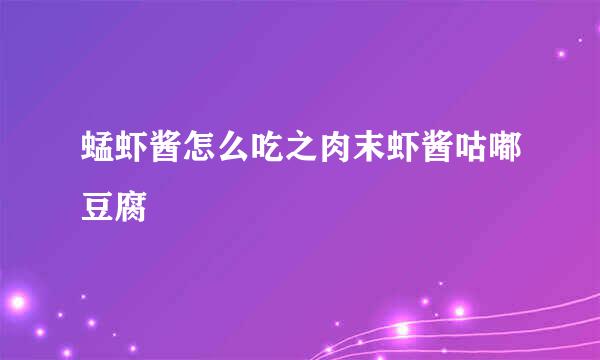 蜢虾酱怎么吃之肉末虾酱咕嘟豆腐