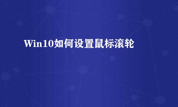 Win10如何设置鼠标滚轮