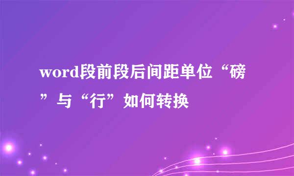 word段前段后间距单位“磅”与“行”如何转换