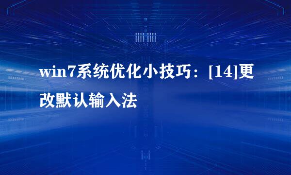 win7系统优化小技巧：[14]更改默认输入法